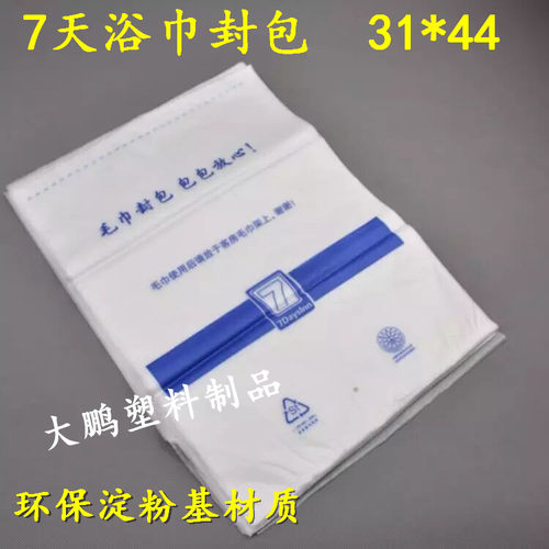 7天连锁酒店毛巾浴巾封包袋塑料包装袋环保材质可定制logo - 封面