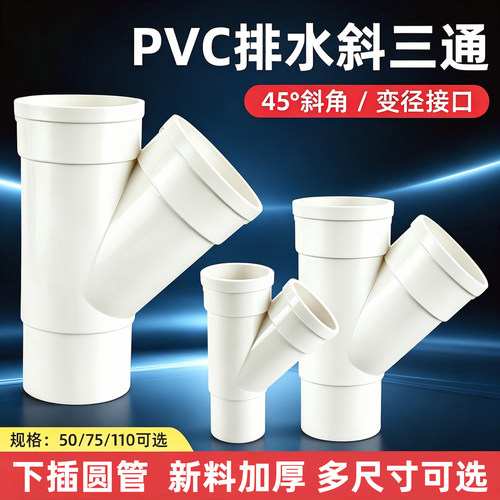 pvc斜三通45度变径内插下水管道