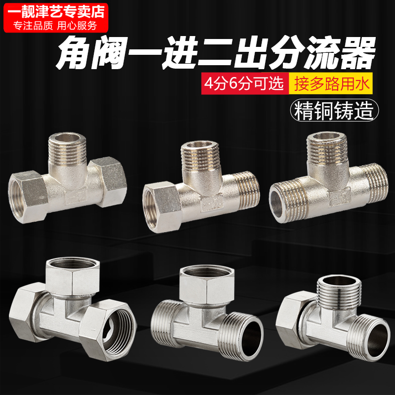 铜三通角阀一进二出水管6分内丝