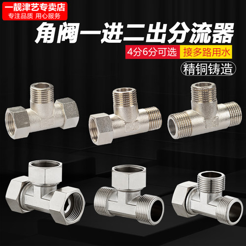 铜三通角阀一进二出水管6分内丝