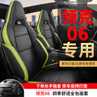 领克06新能源专用汽车座套四季通用全包围坐垫皮革透气座椅套垫