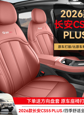 26款四代cs55plus专用汽车座套四季通用全包围坐垫皮革透气座椅套
