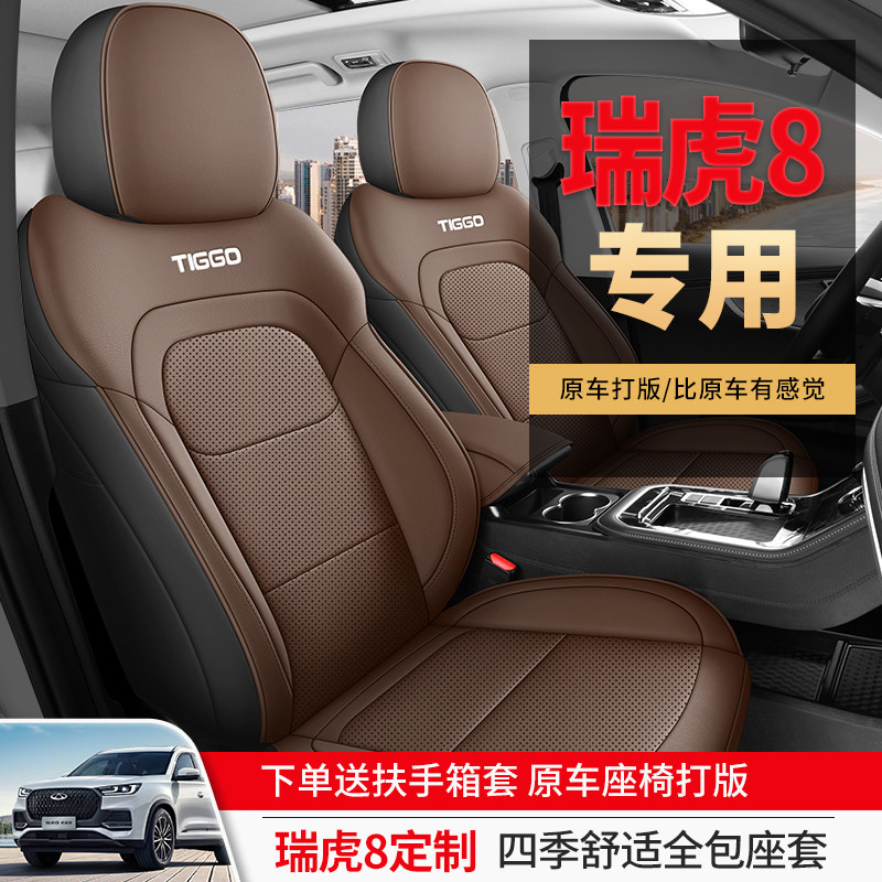 奇瑞瑞虎8专用汽车座套五座七座专用坐垫全包围座椅套皮革透气垫