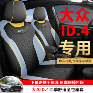 大众id4x专用汽车座套四季 通用全包围坐垫id4crozz皮革透气座椅套