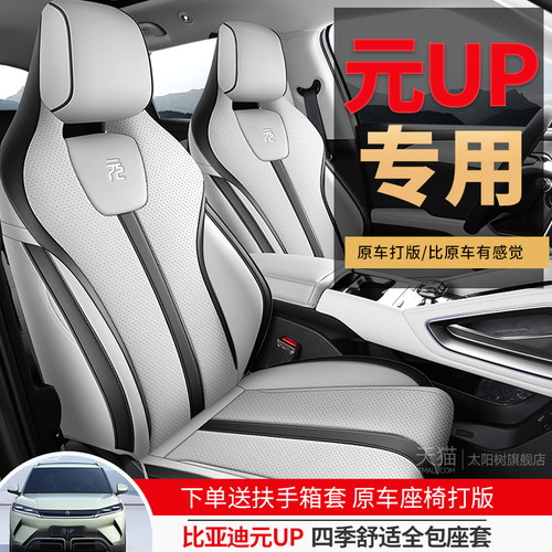 比亚迪元up专用汽车座套四季通用全包围坐垫智驾版皮革透气座椅套