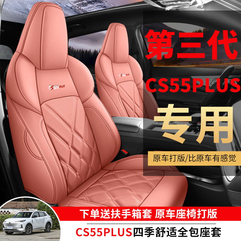 长安三代cs55plus专用汽车座套四季通用全包围坐垫二代皮革座椅套