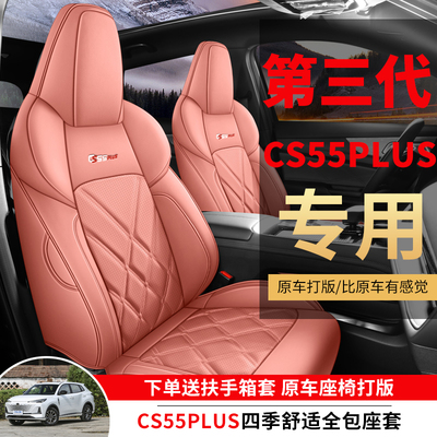 长安三代cs55plus专用汽车座套四季通用全包围坐垫二代皮革座椅套