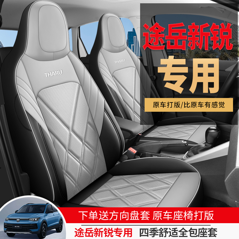 福斯途岳Sierraxr专用汽车座套四季通用全包围坐垫皮革透气座椅套