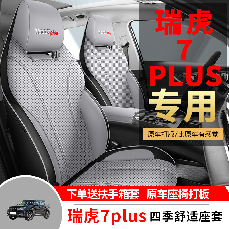 奇瑞瑞虎7plus专用汽车座套四季通用全包围坐垫皮革透气座椅套垫