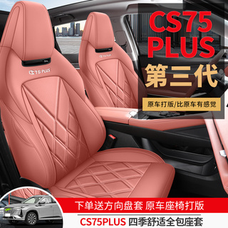 三代长安cs75plus专用汽车座套四季通用全包围坐垫版座椅套垫