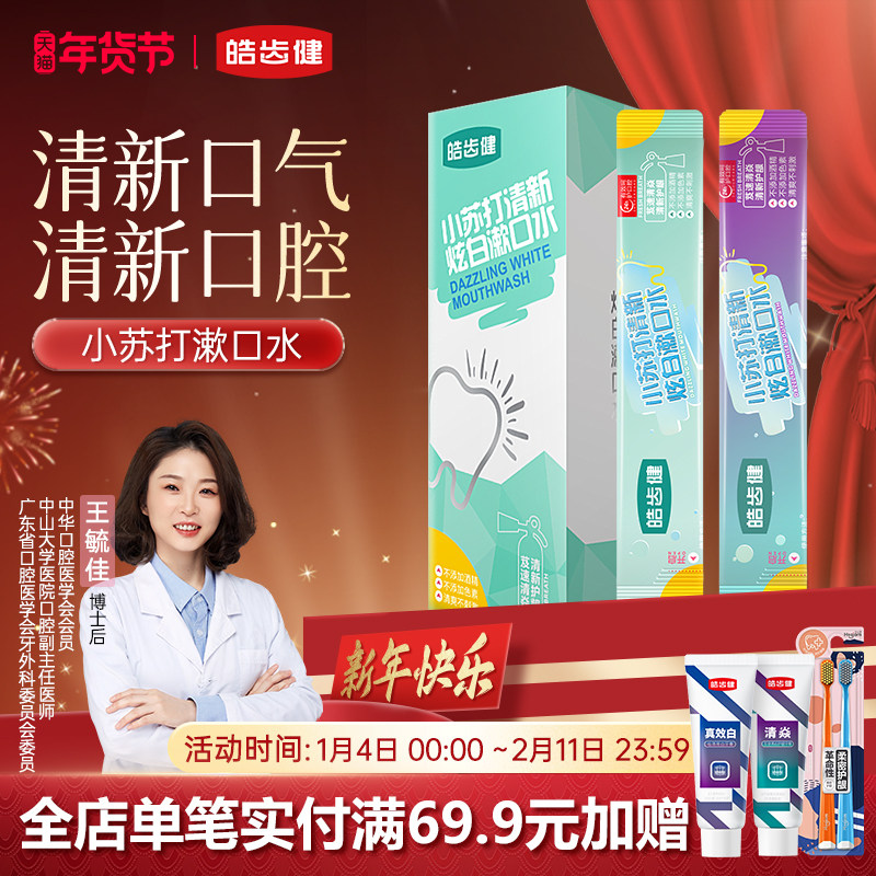 皓齿健便携式条装漱口水一次性小包袋装清新口气男士女生清洁口腔,洗护清洁剂/卫生巾/纸/香薰,漱口水,淘宝优惠券,粉丝福利购,淘宝优惠卷
