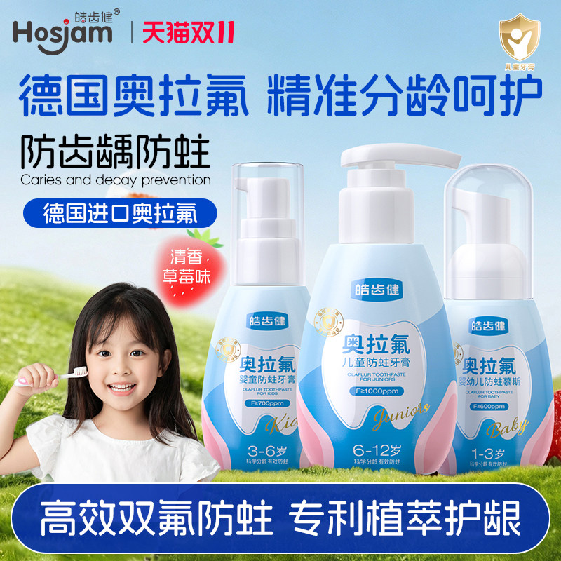 皓齿健婴幼儿童牙膏按压含双氟抗糖防蛀1-3-6-12岁换牙期宝宝护龈