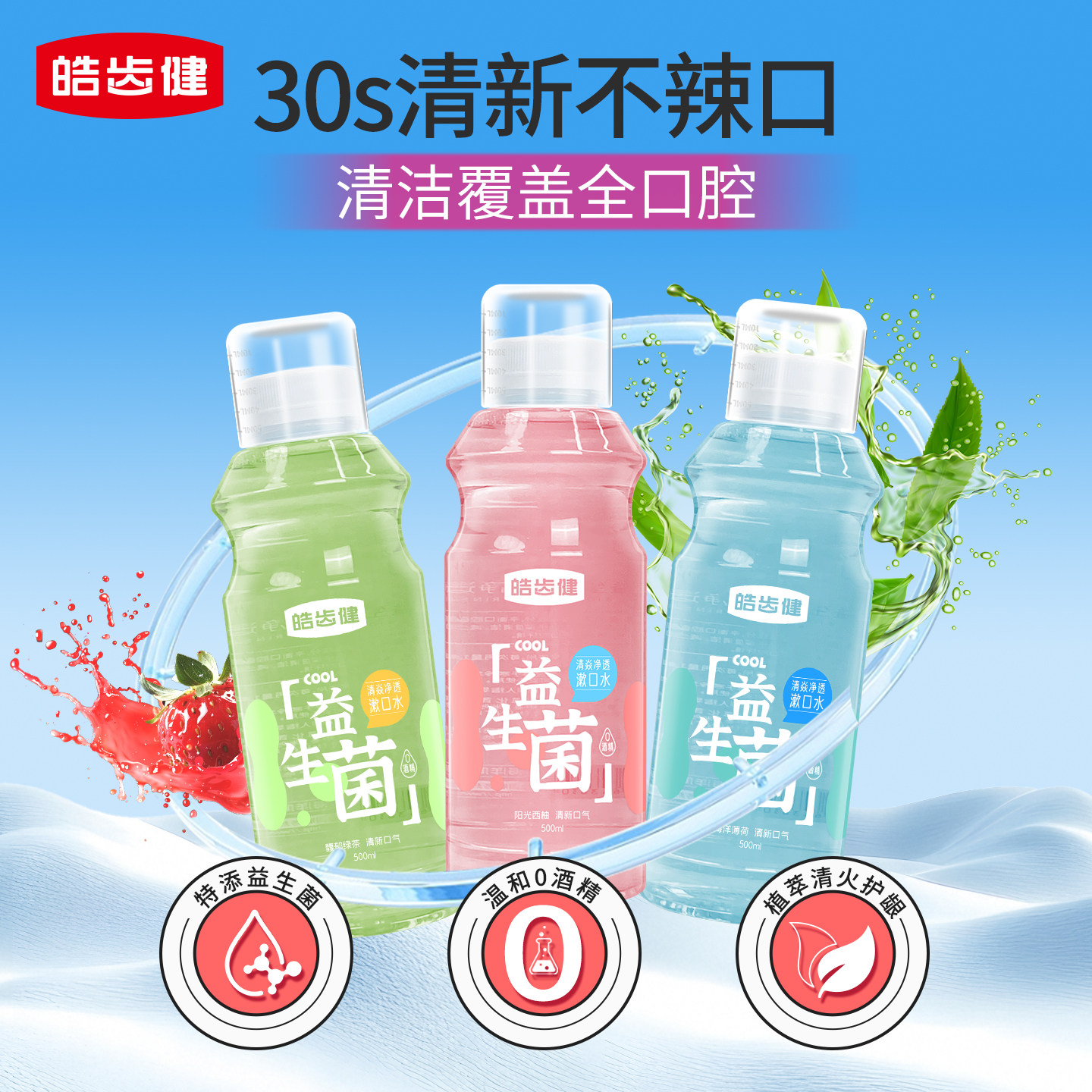 皓齿健漱口水无酒精温和清洁口腔清新口气温和瓶装除口臭持久留香