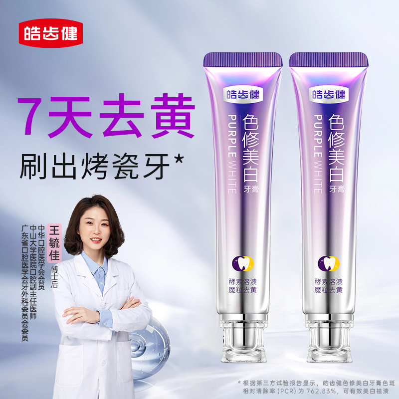 皓齿健美白色修牙膏紫光去黄去烟渍亮白去口臭成人清新口气神器