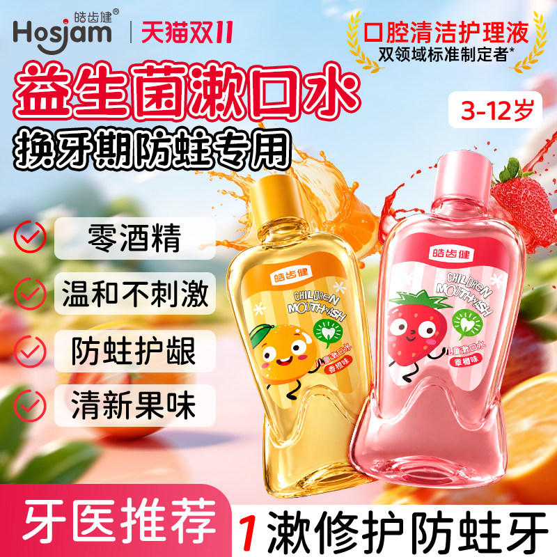 皓齿健儿童专用防蛀漱口水清洁口腔便携宝宝小孩清新除口气益生菌