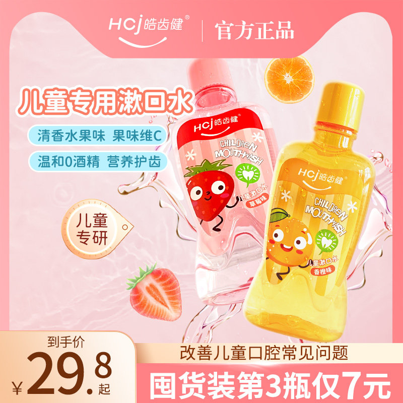 皓齿健儿童专用益生菌漱口水清洁口腔便携宝宝小孩清新口气漱口液