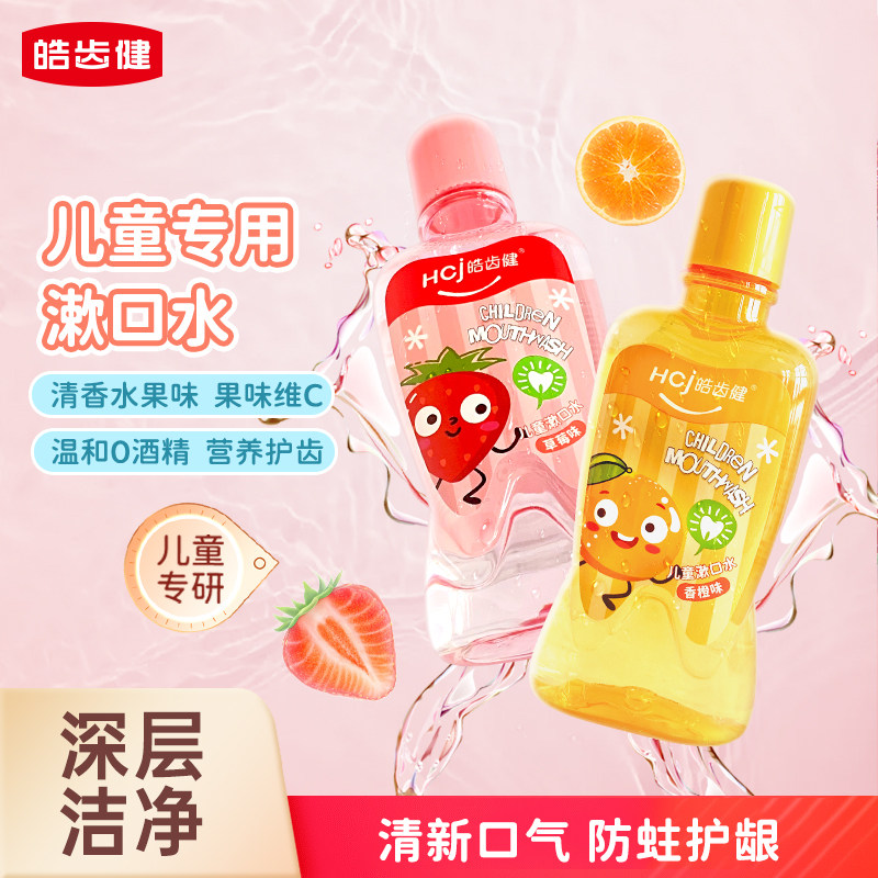 皓齿健儿童专用漱口水清洁口腔便携式宝宝小孩益清新口气菌除口气
