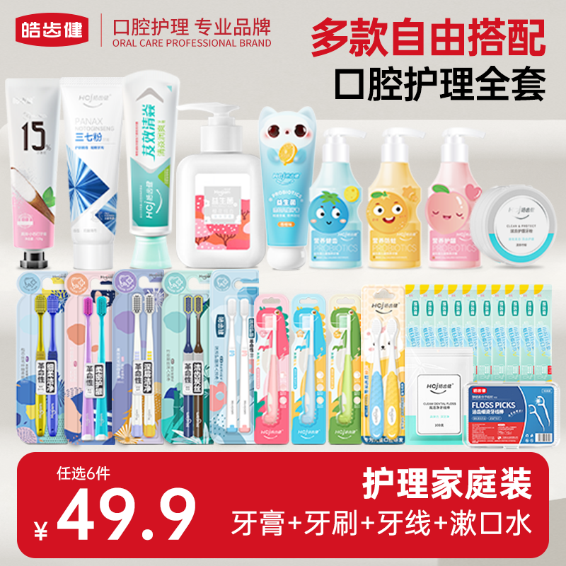 任选6件：皓齿健 牙膏牙刷口腔护理套装儿童成人牙线漱口水家庭
