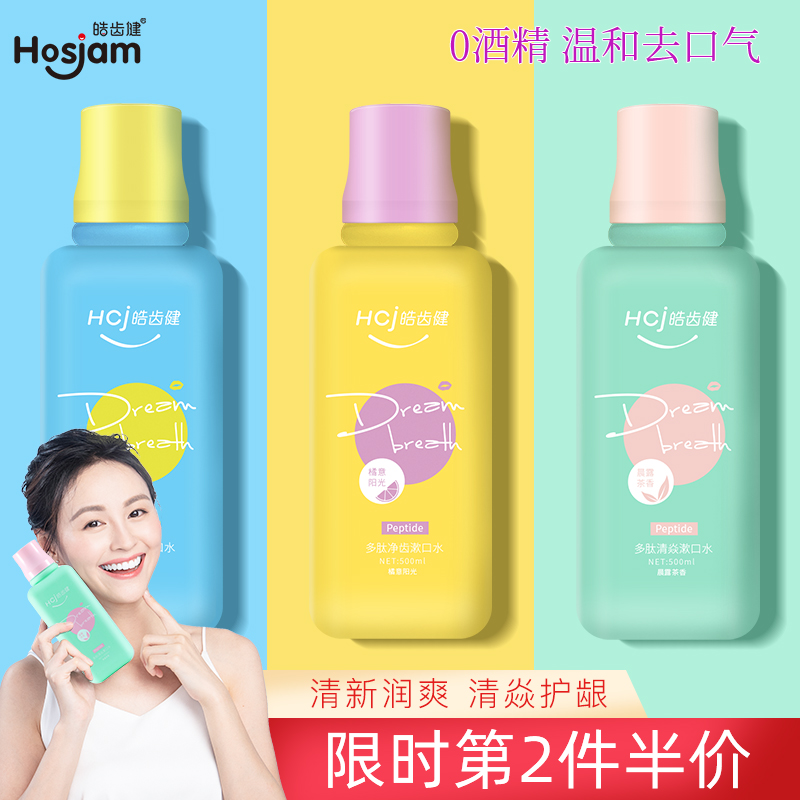 皓齿健多肽漱口水杀菌除口臭口气清新口腔清洁去牙结石男女士专用