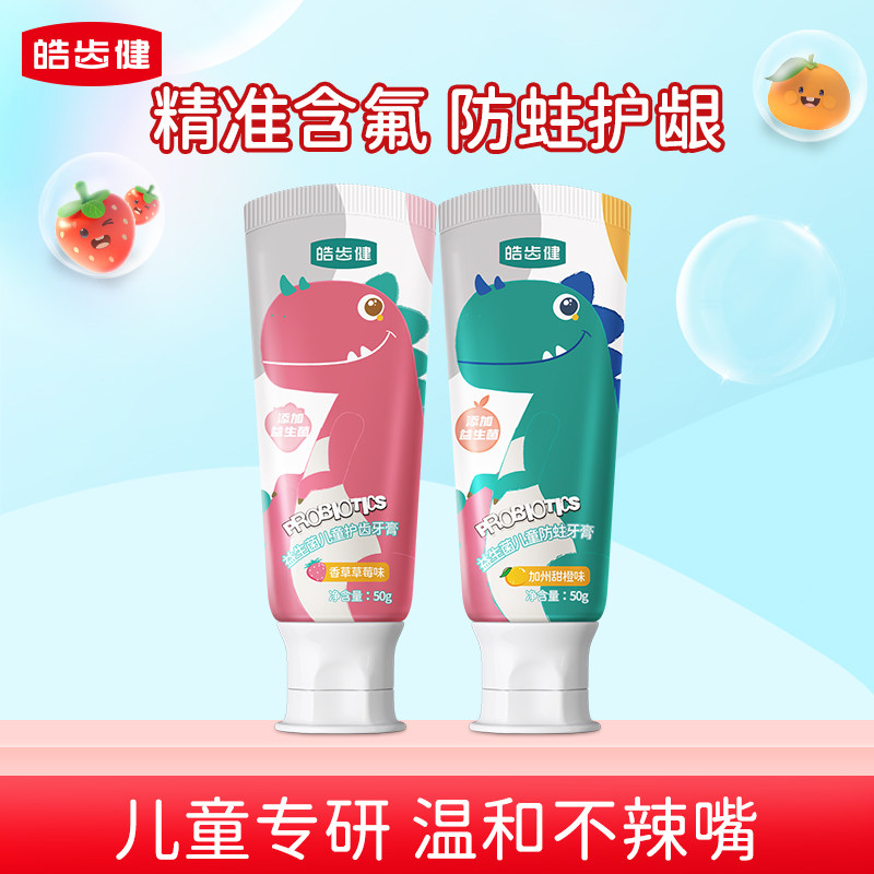 皓齿健儿童益生菌牙膏牙刷套装2-3-4-6-8-12岁以上宝宝防蛀正品