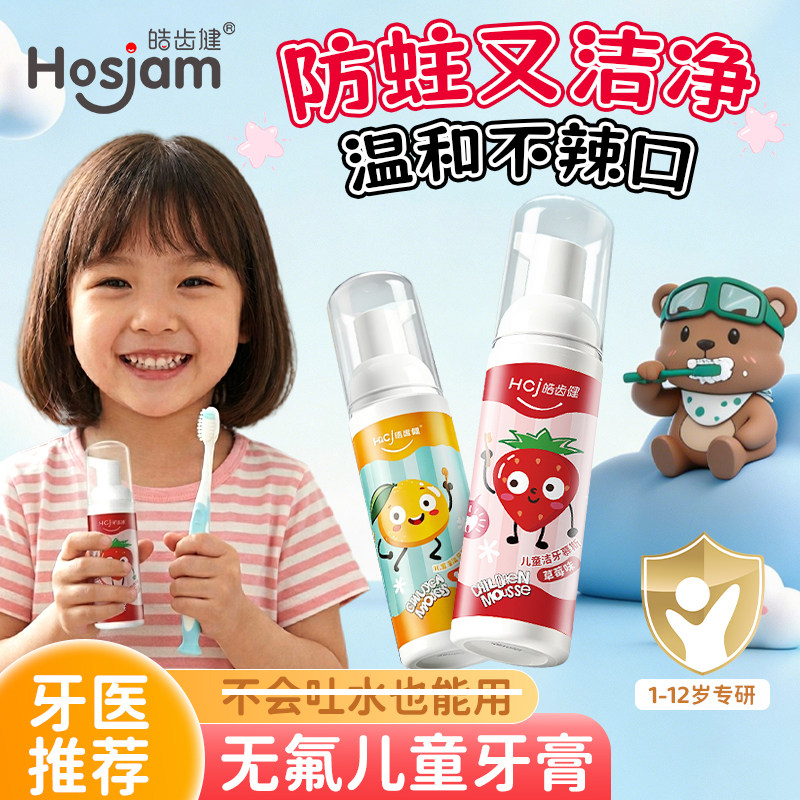 皓齿健儿童慕斯泡沫清洁牙齿防蛀牙宝宝换牙期无氟六一儿童节礼物