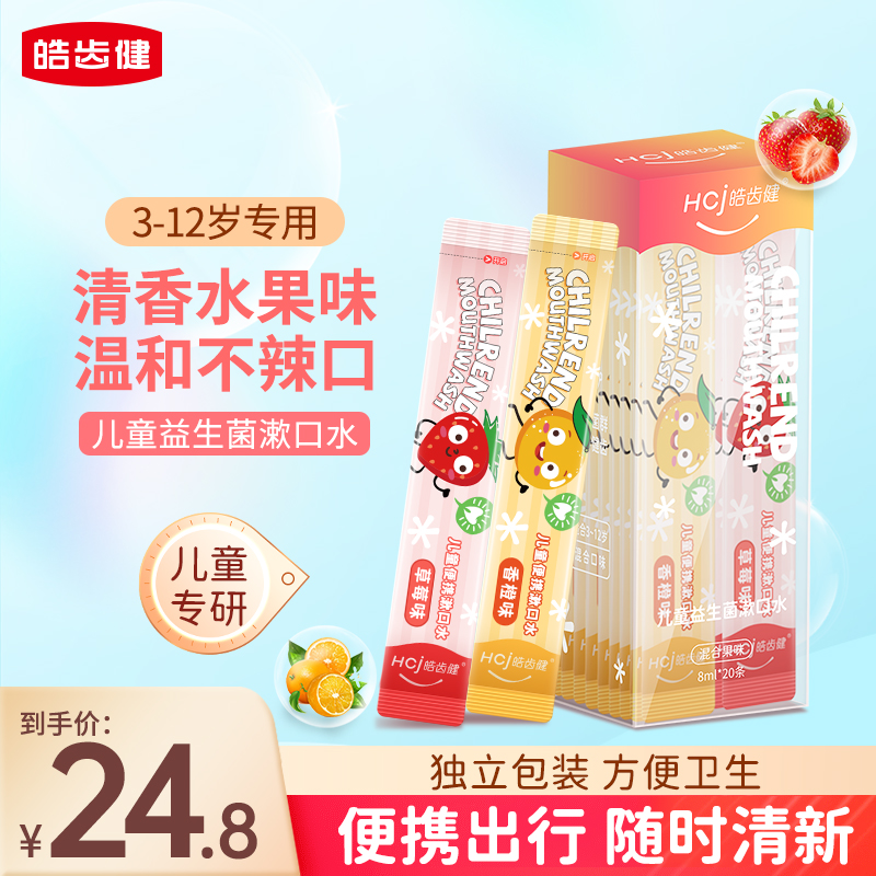 皓齿健儿童漱口水便携防蛀牙