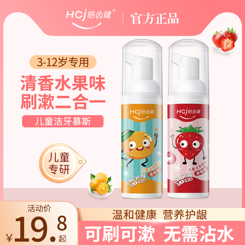皓齿健儿童慕斯泡沫清洁牙齿2-3-6-8-12岁以上婴儿宝宝换牙期无氟