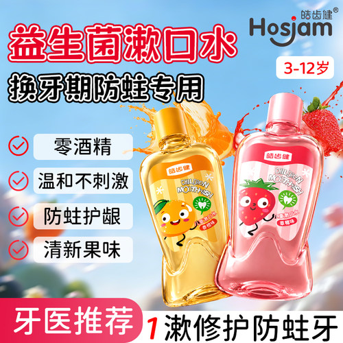 皓齿健儿童专用漱口水