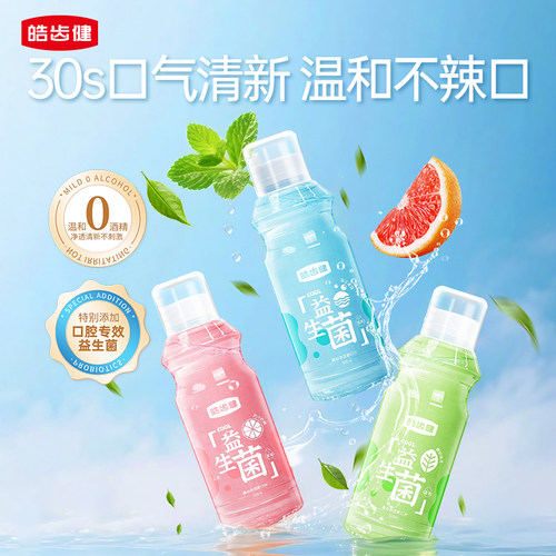 皓齿健舒缓牙龈漱口水便携