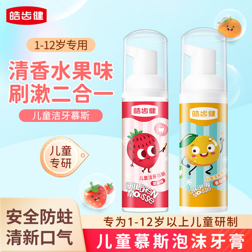 皓齿健儿童洁牙慕斯泡沫