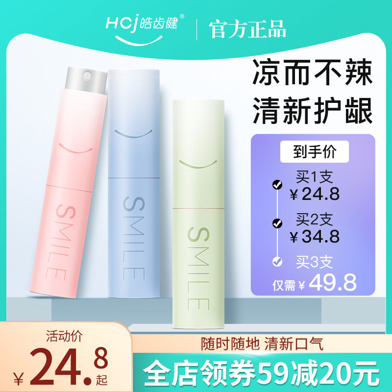 皓齿健口气清新剂口腔清新喷雾持久型便携式口喷清新口气女生男士使用感如何?