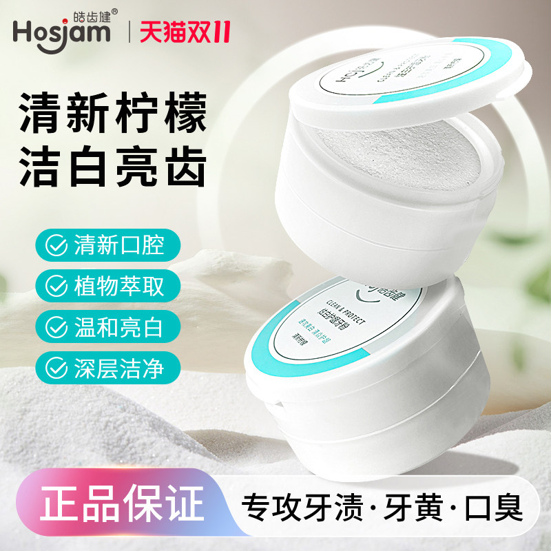皓齿健牙粉速效去黄洗白牙粉垢牙齿洁白清洁污垢清新口气洁牙粉