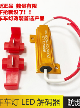 汽车LED防报警刹车雾灯转向灯防频闪解码器电阻50W100W 6R 24R欧