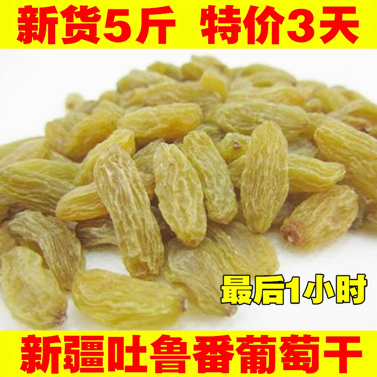 新疆吐鲁番葡萄干500g特产2斤特级免洗即食超大5斤独小包装包邮