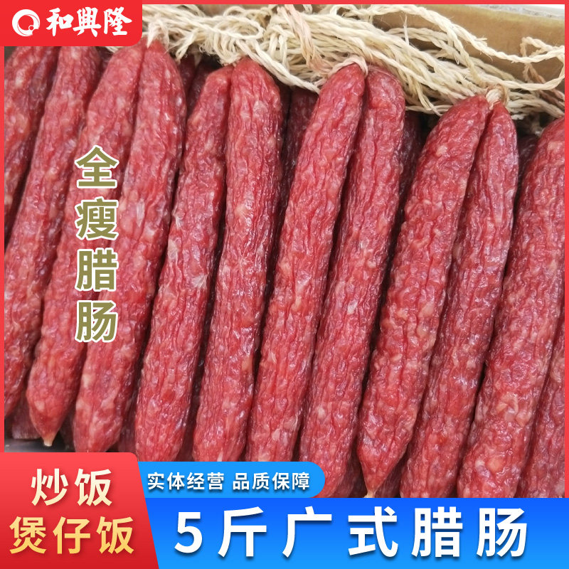 5斤全瘦腊肠广式香肠广味煲仔饭