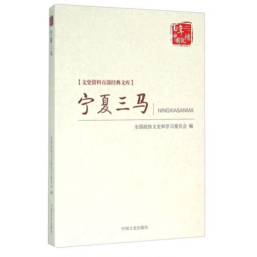 正版9成新图书丨 宁夏三马  宁夏回族自治区政协文史资料研究委员会主编 9787503471681