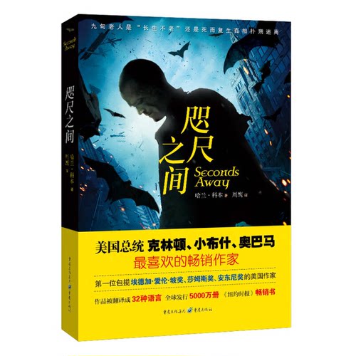正版图书丨 咫尺之间  （美）科本著 9787229072827
