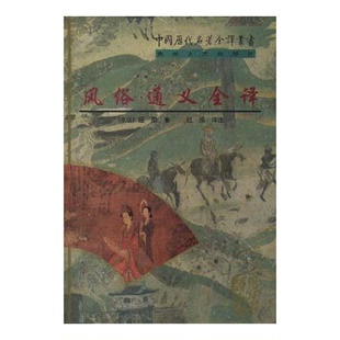 正版9成新图书丨 风俗通义全译 (东汉)应劭著;赵泓译注 9787221045867