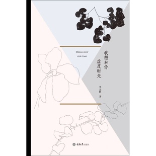 正版9成新图书丨 我想和你虚度时光  李元胜著 9787562493105