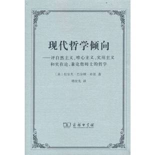 Barton 9787 唯心主义 哲学 文轩 兼论詹姆士 现代哲学倾向——评自然主义 实用主义和实在论 Perry 正版 Ralph 9成新图书