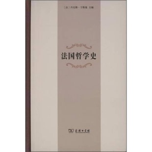 正版9成新图书丨 法国哲学史 一版一印  （法）丹尼斯·于斯曼主编；冯俊，郑鸣译 9787100110464
