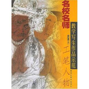 正版9成新图书丨 名校名师教学写生作品示范：工笔人物  唐勇力编著 9787531809630
