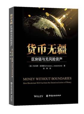 正版9成新图书丨 货币无疆 区块链与无风险资产  托马斯 安德森 中国金融出版社  [美]托马斯·安德森；张林  译 9787522005867