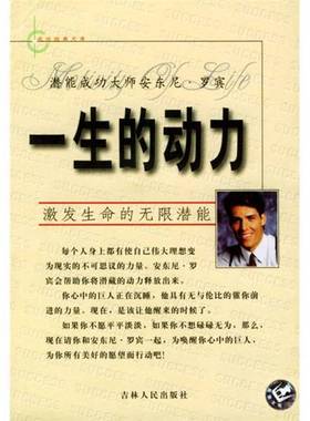 正版9成新图书丨 一生的动力  （美）安东尼·罗宾（Anthony Robbing）著） 陈阳编译 9787206038822