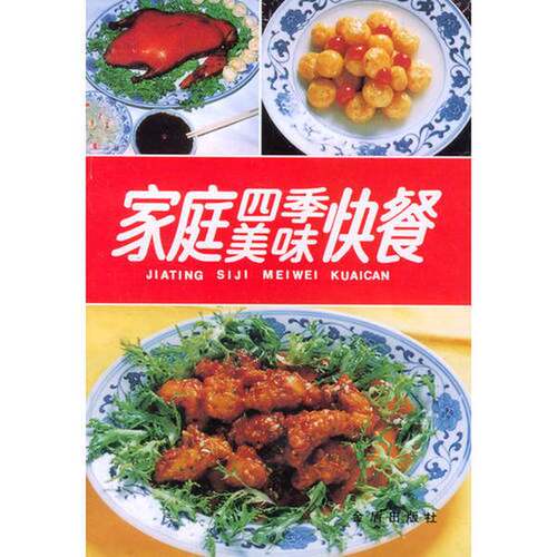 正版图书丨 家庭四季美味快餐  刘自华 9787800221965