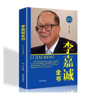 正版9成新图书丨 李嘉诚全书  张乐编著 9787545152494