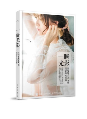 正版图书丨 一瞬光影——温暖唯美系人像摄影养成攻略（无书衣）  Luna著 9787115468307