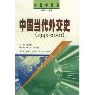 正版图书丨 中国当代外交史1949 1995  谢益显主编 9787500625209