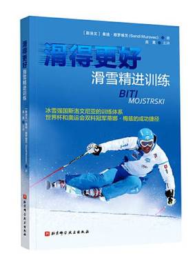 正版9成新图书丨 滑得更好：滑雪精进训练  后皮有破损  桑迪·穆罗 维茨（Sandi Murovec）；吴昊  译 9787571416690
