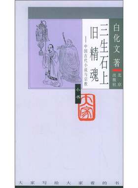 正版图书丨 三生石上旧精魂：中国古代小说与宗教（大家小书·第4辑）馆藏无笔迹  白化文著 9787200060645